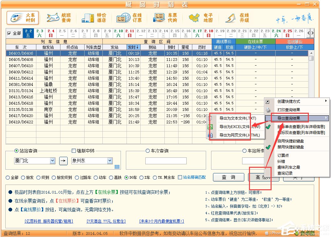极品列车时刻表绿色版