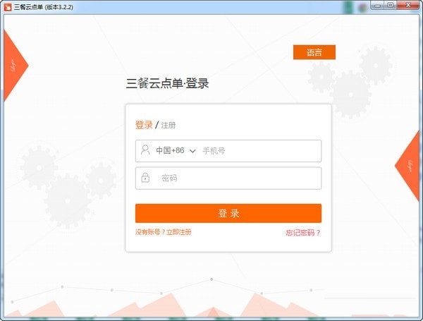 三餐云点单系统 官方版