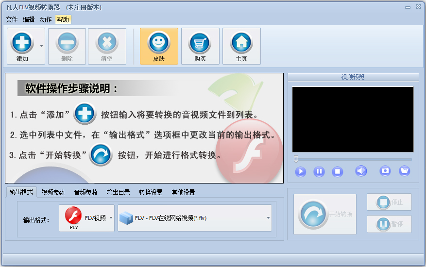 凡人FLV<a href=https://www.officeba.com.cn/tag/shipinzhuanhuanqi/ target=_blank class=infotextkey>视频转换器</a>官方安装版