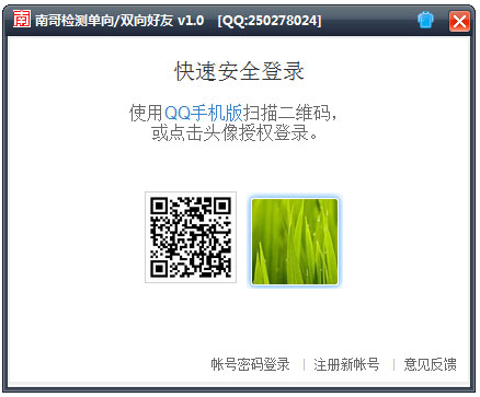 南哥检测单向双向好友软件绿色版