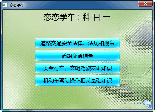 恋恋学车<a href=https://www.officeba.com.cn/tag/lvseban/ target=_blank class=infotextkey>绿色版</a>