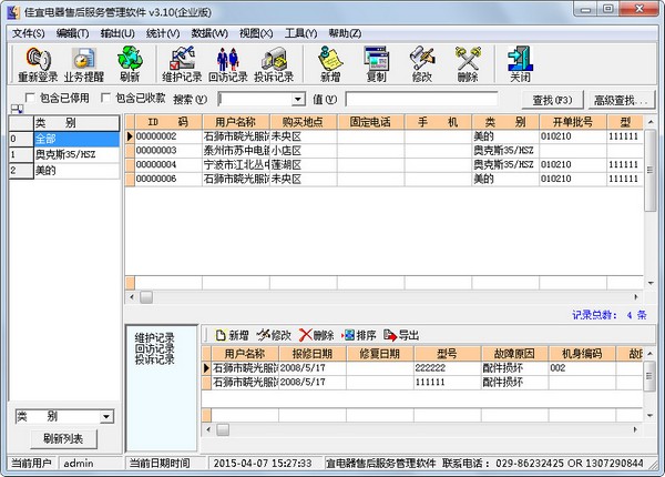 佳宜电器售后服务管理软件企业版