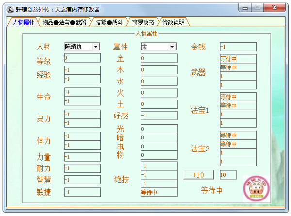 轩辕剑3外传天之痕内存修改器绿色版