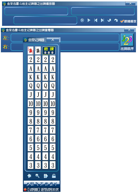 金至迅雷斗地主记牌器绿色版