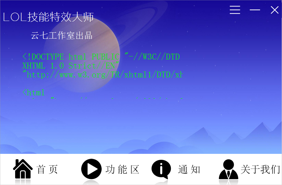 LOL技能特效大师皮肤挂载工具绿色版
