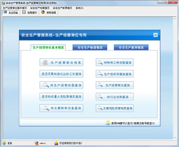 安全生产管理系统非注册版