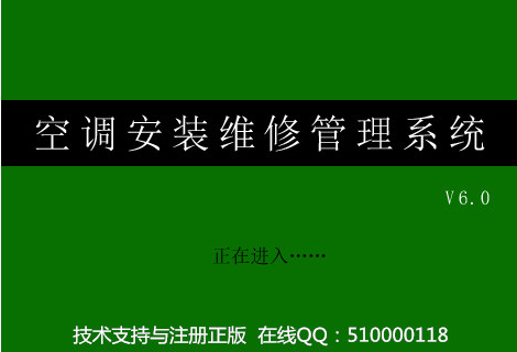 空调安装维修管理软件