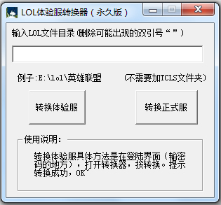 英雄联盟体验服转换器绿色免费版