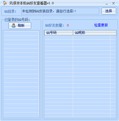 风很凉本机QQ好友查看器绿色版