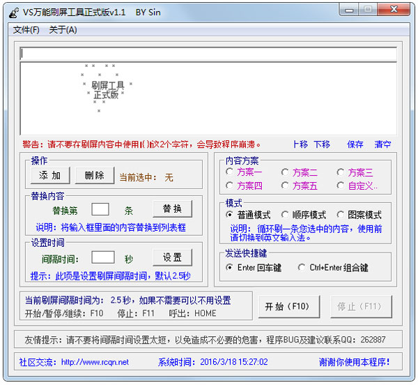 VS万能刷屏工具绿色正式版