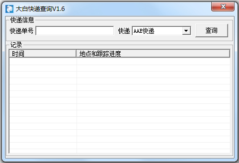 大白快递查询绿色版