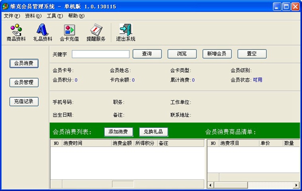 维克会员<a href=https://www.officeba.com.cn/tag/guanlixitong/ target=_blank class=infotextkey>管理系统</a>单机版