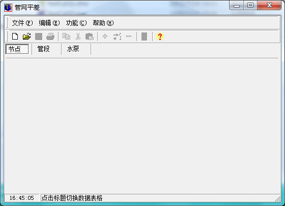 管网平差计算软件 1.10 中文<a href=https://www.officeba.com.cn/tag/lvseban/ target=_blank class=infotextkey>绿色版</a>