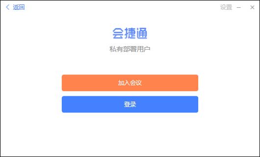会捷通官方安装版(视频会议软件)