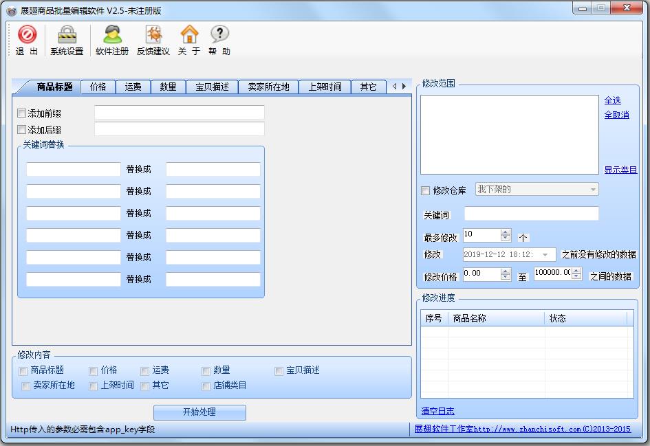 展翅商品批量编辑软件绿色版