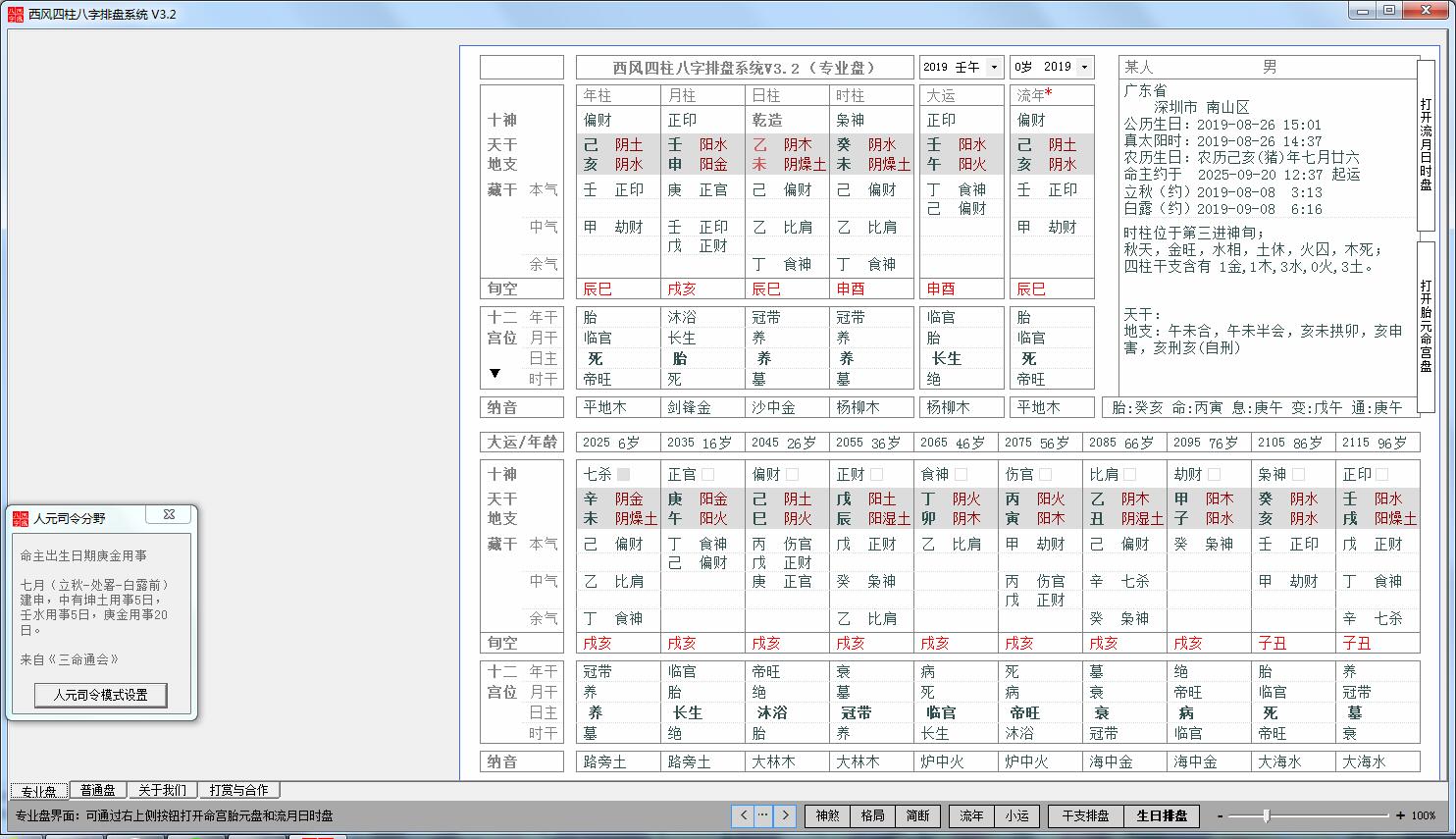 西风四柱八字排盘系统官方正式版