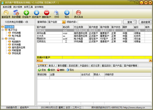 启讯客户<a href=https://www.officeba.com.cn/tag/guanlixitong/ target=_blank class=infotextkey>管理系统</a>标准版