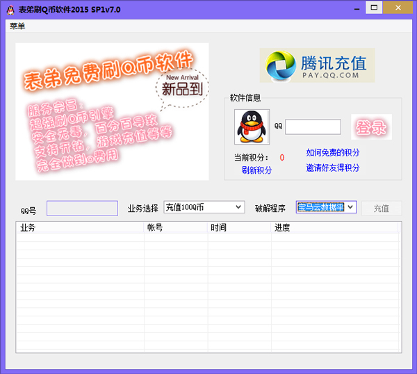 表弟刷Q币软件2015绿色版