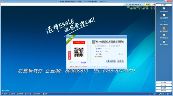 Esale连锁销售管理软件