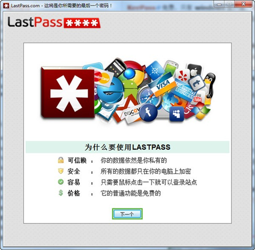 LastPass绿色中文版(网络密码管理工具)