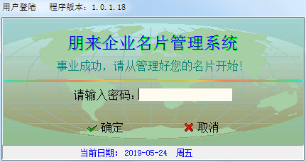 朋来企业名片管理系统绿色版