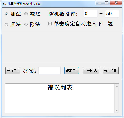 儿童数学训练软件绿色版