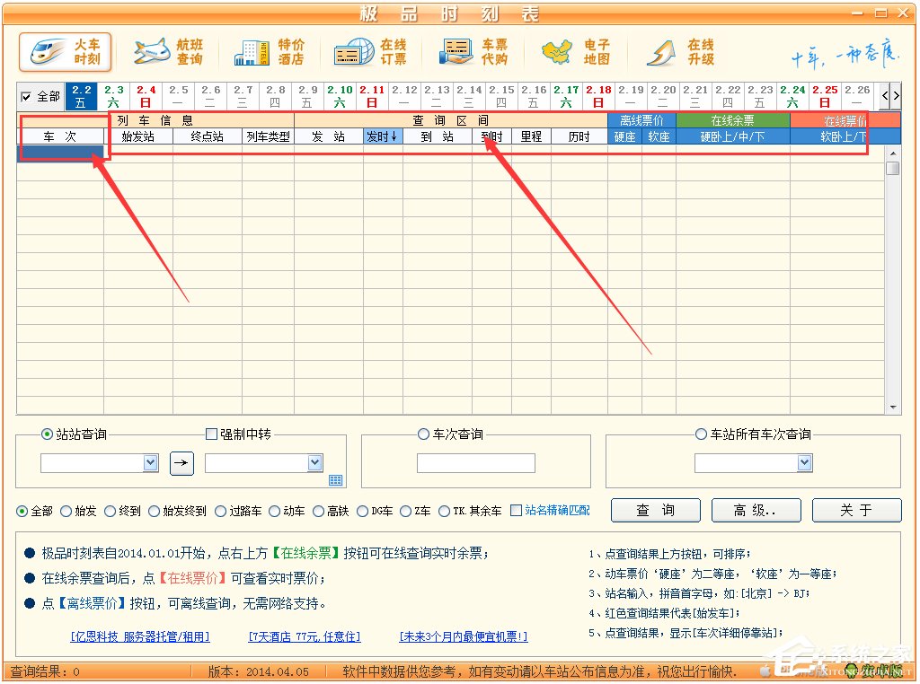 极品列车时刻表绿色版