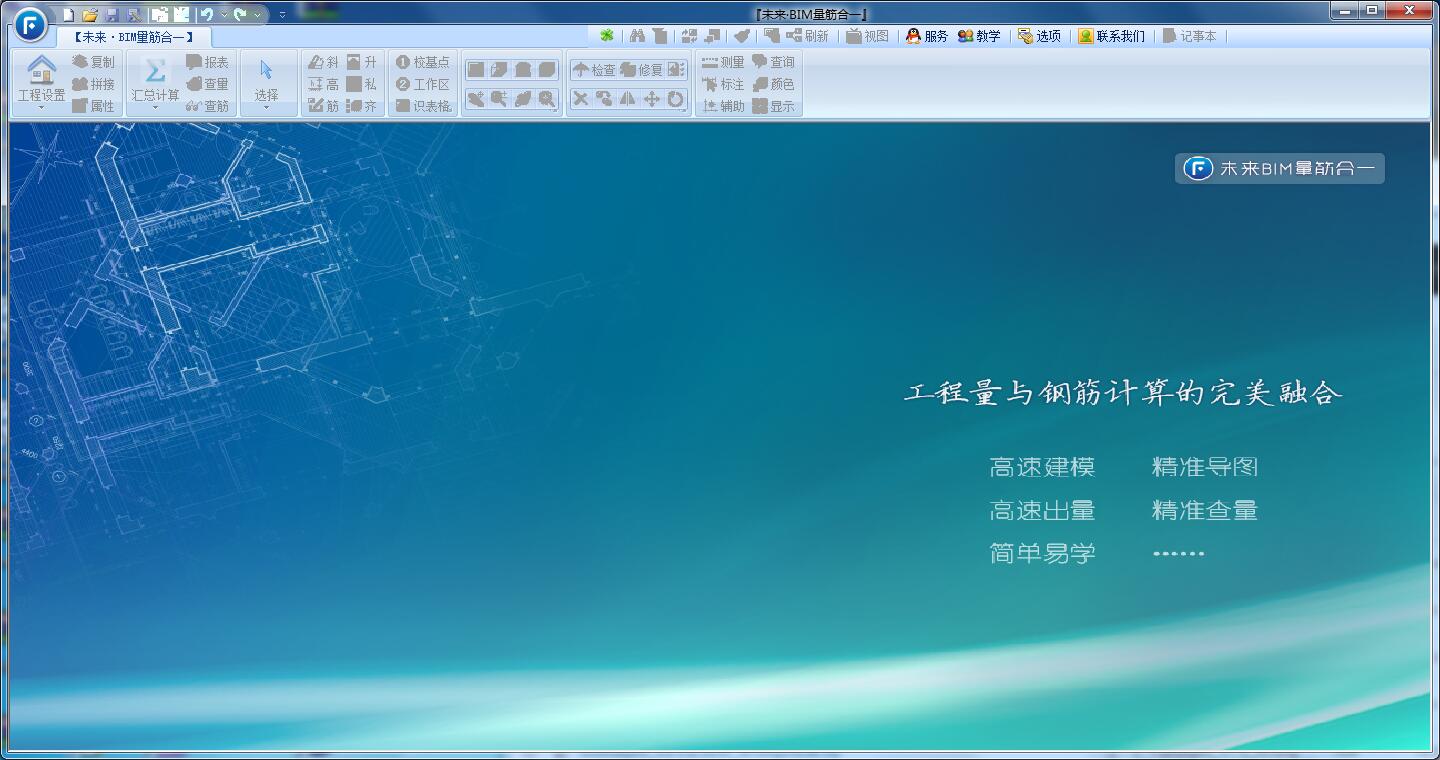 未来BIM量筋合一软件官方安装版