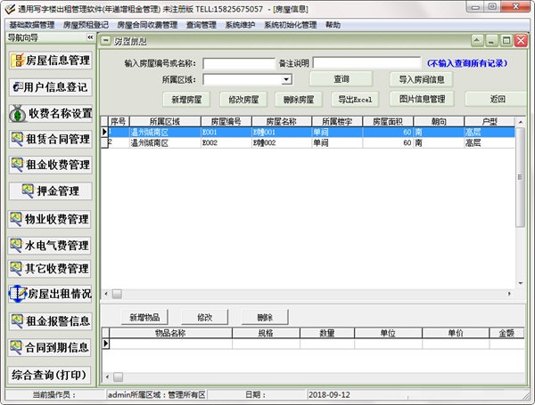 通用写字楼出租管理软件 官方版