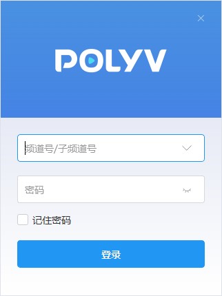 polyv云直播官方安装版