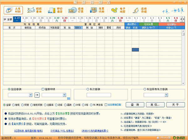 极品列车时刻表绿色版