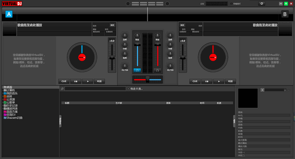 Virtual DJ免费版(混音软件)