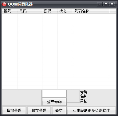 QQ空间强行登陆器2015绿色版