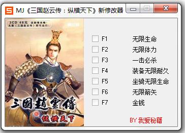 三国赵云传之纵横天下七项修改器绿色版