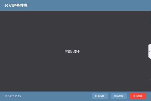 EV屏幕共享电脑版