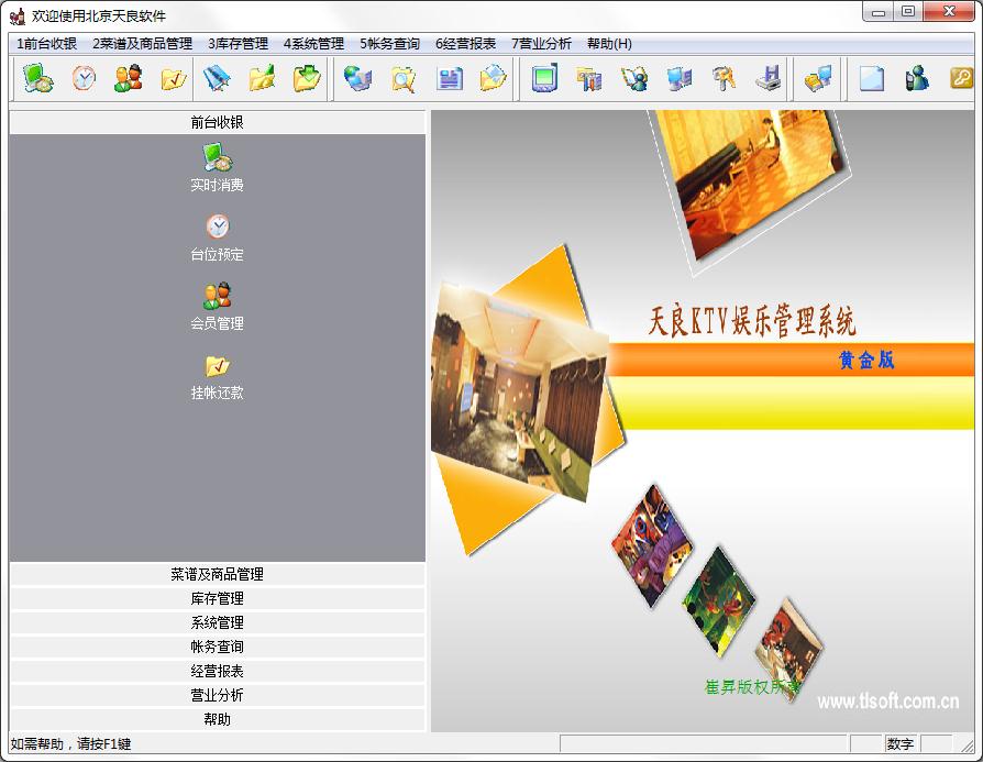天良KTV收银管理系统（天良KTV娱乐管理系统）官方黄金版