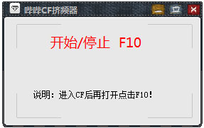 哔哔CF挤频器绿色版