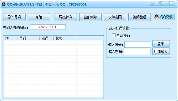 有此一乐QQ空间刷人气绿色版