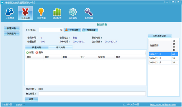 维德美发会员管理软件绿色版