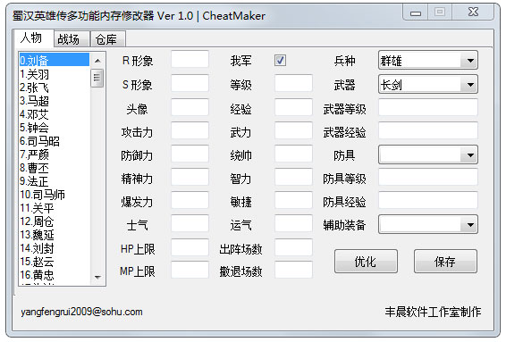 蜀汉英雄传修改器绿色版