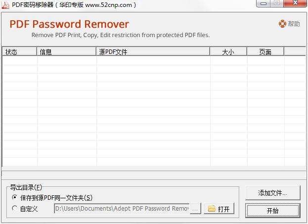 PDF密码移除器绿色免费版