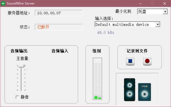 Soundwire Server官方版(无线音频传输软件)