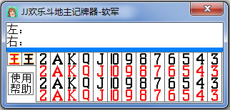 软军JJ欢乐斗地主记牌器绿色版