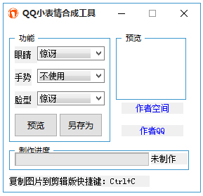 QQ小表情合成工具绿色版