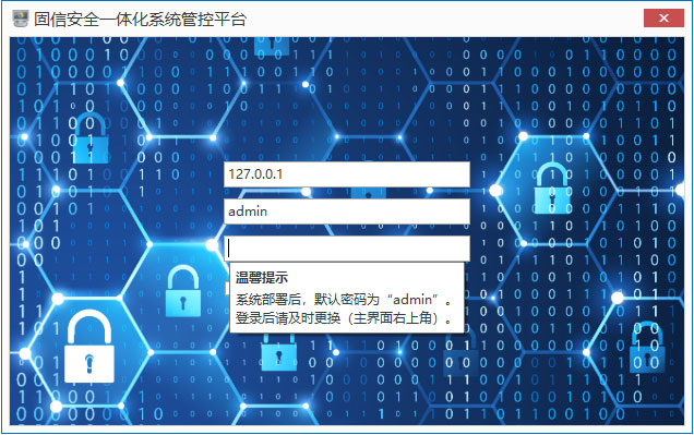 固信安全一体化系统管控平台（图密通管控平台）官方安装版