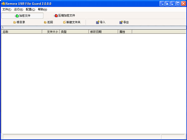 Remora USB File Guard 2.0 中文版(USB文件加密)