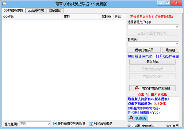 落草QQ群成员提取器绿色版