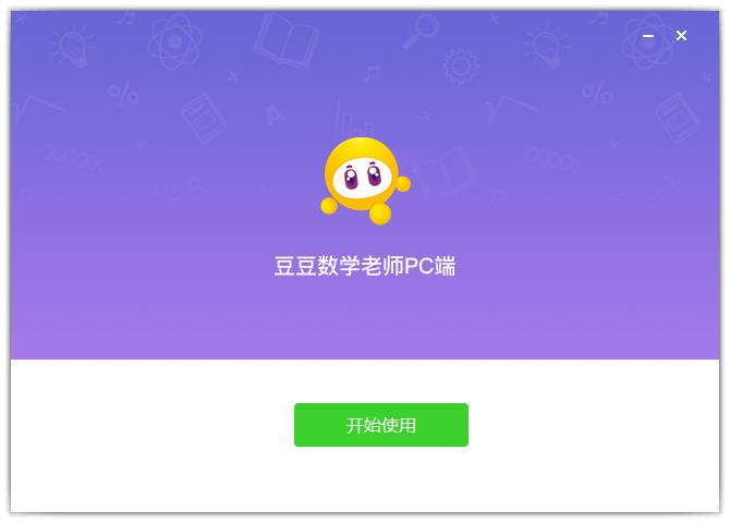 豆豆数学老师官方版