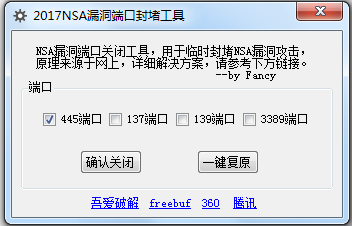 2017NSA漏洞端口封堵工具绿色版