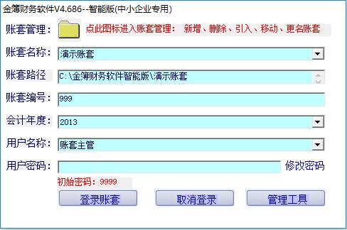 金簿财务软件中小企业版